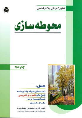  کنکور کاردانی به کارشناسی محوطه سازی رشته عمران کارشناسی ناپیوسته ، شامل تست‌های ...